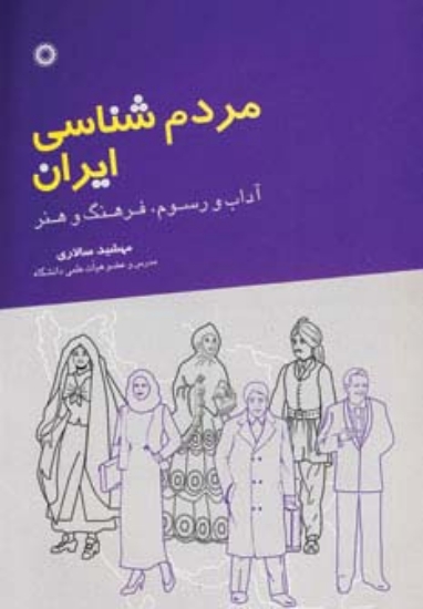 تصویر  مردم شناسی ایران (آداب و رسوم،فرهنگ و هنر)